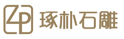 琢朴石雕